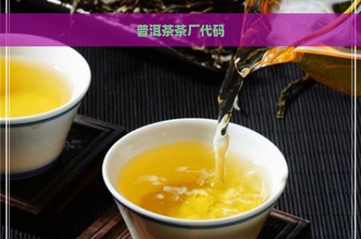 普洱茶茶厂代码