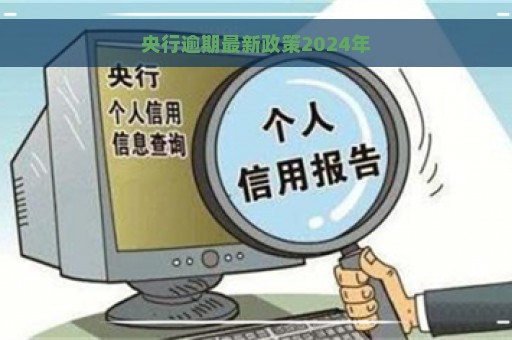 央行逾期最新政策2024年