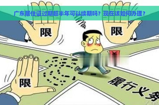 广东居住证过期超半年可以续期吗？现在该如何办理？