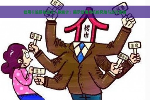 信用卡逾期被起诉人数统计：揭示信用危机的风险与应对策略