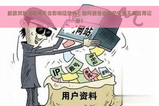 邮政贷款逾期两天会影响征信吗？如何避免逾期产生的不良信用记录？