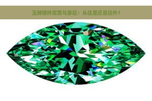 玉蝉摆件寓意与象征：头往里还是往外？