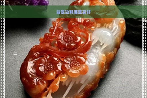 翡翠边料哪里买好