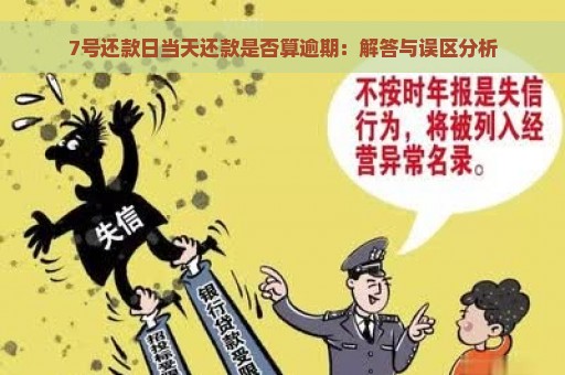 7号还款日当天还款是否算逾期：解答与误区分析