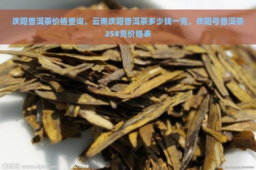 庆阳普洱茶价格查询，云南庆阳普洱茶多少钱一克，庆阳号普洱茶258克价格表