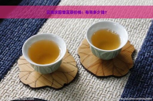 云南庆阳普洱茶价格：每克多少钱？