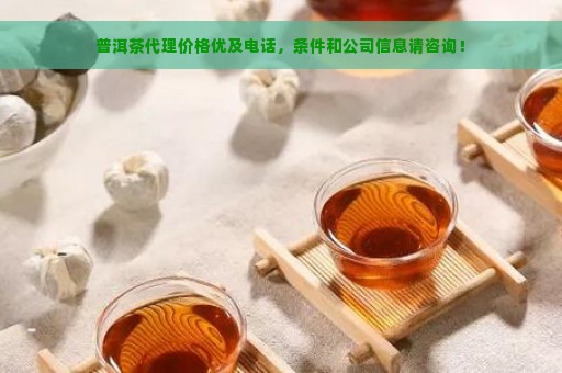 普洱茶代理价格优及电话，条件和公司信息请咨询！