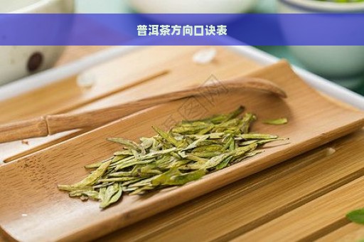 普洱茶方向口诀表