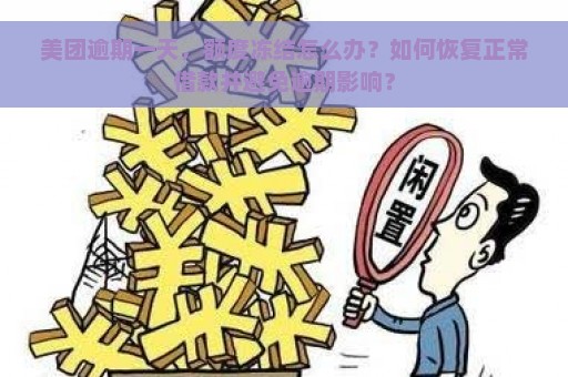 美团逾期一天，额度冻结怎么办？如何恢复正常借款并避免逾期影响？