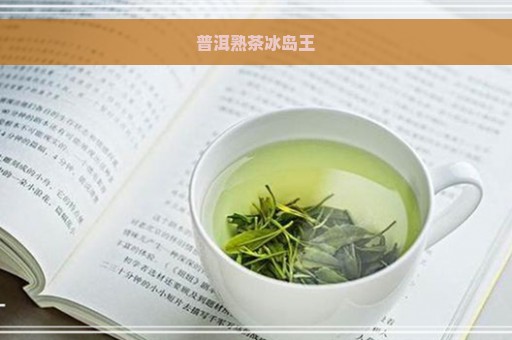 普洱熟茶冰岛王