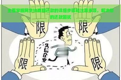 全面掌握网贷协商期还款的详细步骤和注意事项，解决您的还款困扰