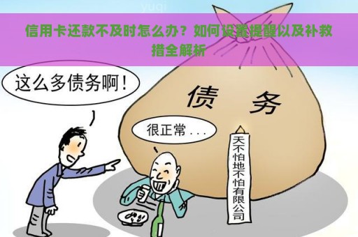 信用卡还款不及时怎么办？如何设置提醒以及补救措全解析