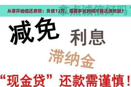 从零开始偿还房贷：负债12万，需要多长时间才能还清贷款？