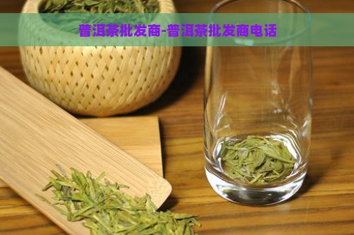 普洱茶批发商-普洱茶批发商电话