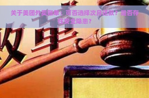 关于美团外卖账单：可否选择次月还款？是否存在安全隐患？