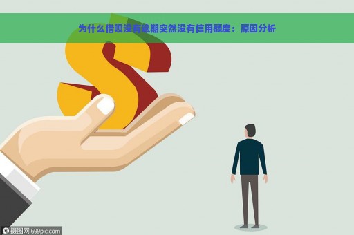 为什么借呗没有逾期突然没有信用额度：原因分析