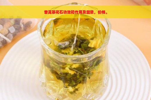 普洱茶花石功效和作用及禁忌，价格。