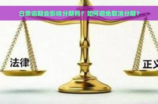 白条逾期会影响分期吗？如何避免取消分期？