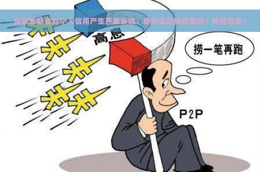 贷款逾期会对个人信用产生严重影响：身份证会被拉黑吗？如何避免？