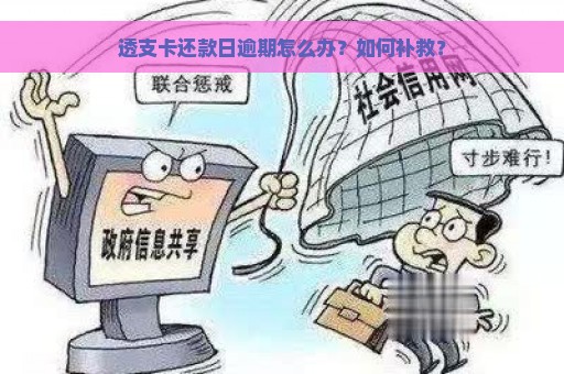 透支卡还款日逾期怎么办？如何补救？