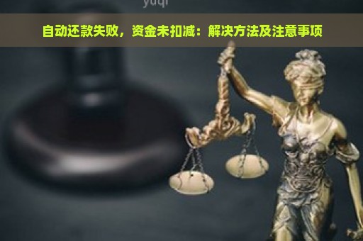 自动还款失败，资金未扣减：解决方法及注意事项