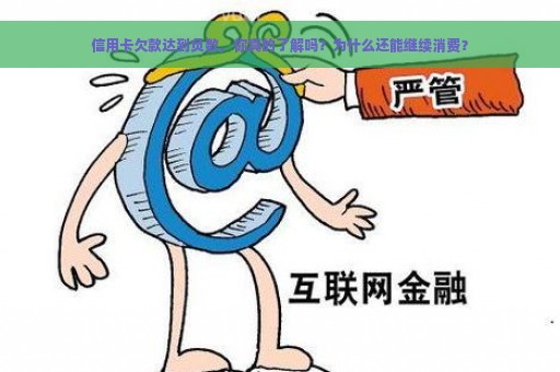 信用卡欠款达到负数，你真的了解吗？为什么还能继续消费？