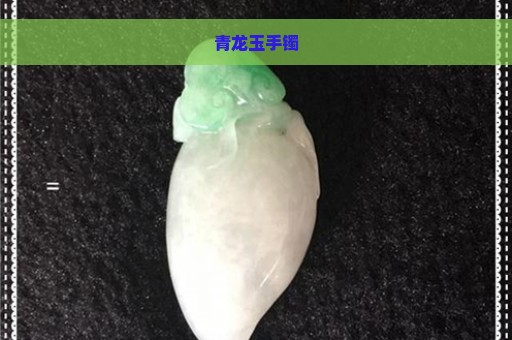 青龙玉手镯