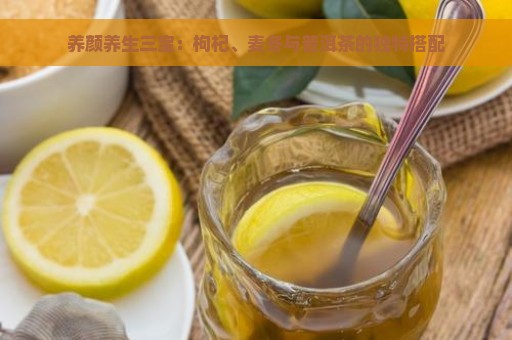 养颜养生三宝：枸杞、麦冬与普洱茶的独特搭配