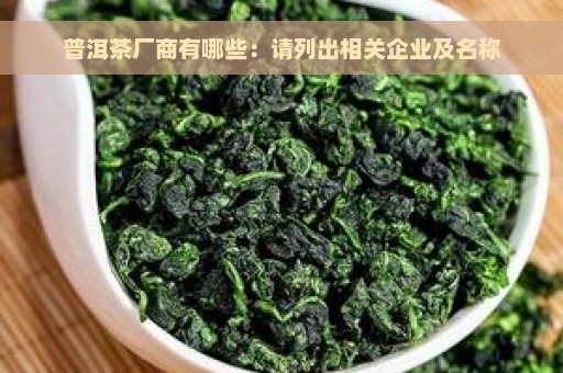 普洱茶厂商有哪些：请列出相关企业及名称