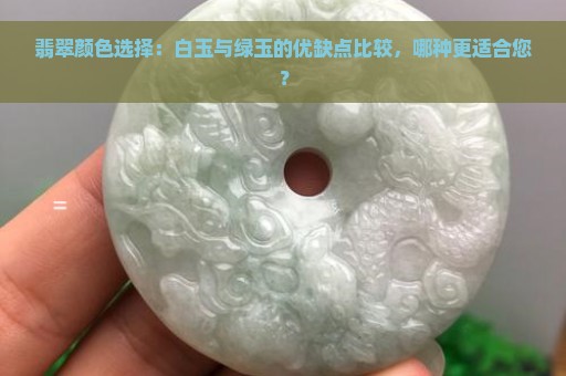 翡翠颜色选择：白玉与绿玉的优缺点比较，哪种更适合您？