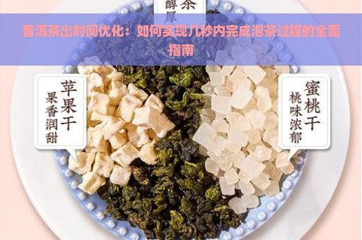 普洱茶出时间优化：如何实现几秒内完成泡茶过程的全面指南