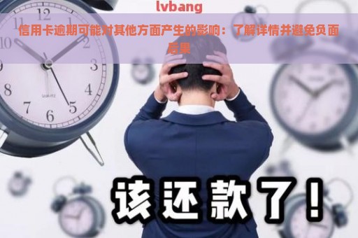 信用卡逾期可能对其他方面产生的影响：了解详情并避免负面后果