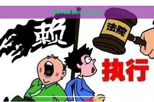 信用卡逾期会影响个独经营吗