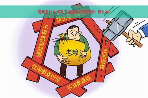 信用卡什么情况下需要全额还款呢？怎么办？