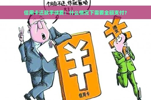 信用卡还款手续费：什么情况下需要全额支付？