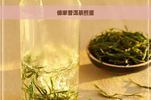 傣家普洱茶煎蛋