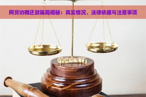 网贷协商还款骗局揭秘：真实情况、法律依据与注意事项