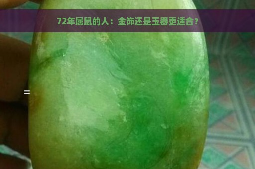 72年属鼠的人：金饰还是玉器更适合？