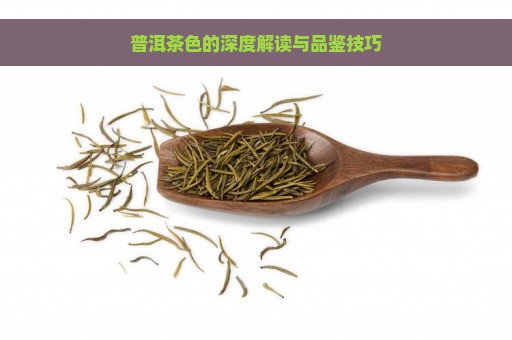 普洱茶色的深度解读与品鉴技巧