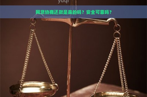 网贷协商还款是真的吗？安全可靠吗？