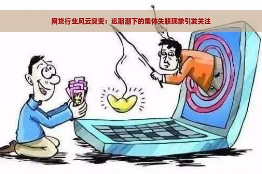 网贷行业风云突变：逾期潮下的集体失联现象引发关注