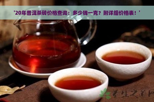 '20年普洱茶砖价格查询：多少钱一克？附详细价格表！'