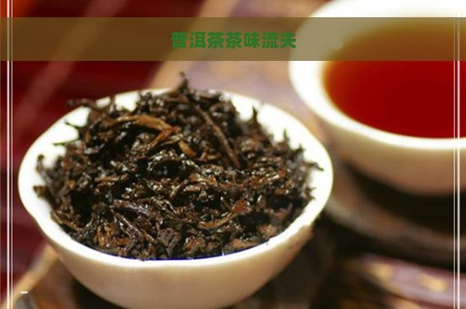 普洱茶茶味流失