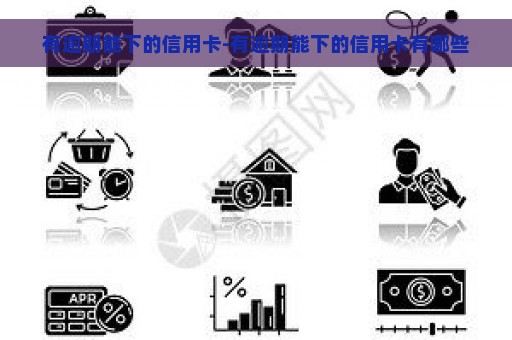 有逾期能下的信用卡-有逾期能下的信用卡有哪些