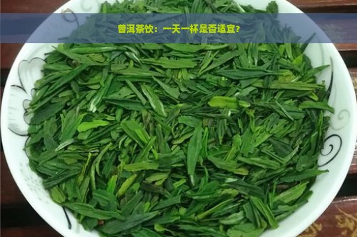 普洱茶饮：一天一杯是否适宜？