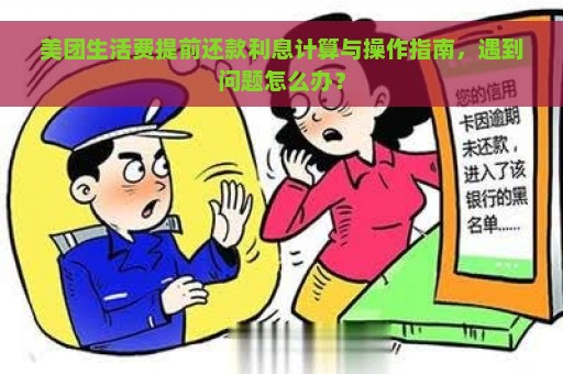 美团生活费提前还款利息计算与操作指南，遇到问题怎么办？