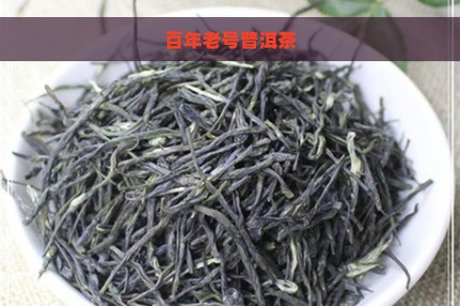 百年老号普洱茶