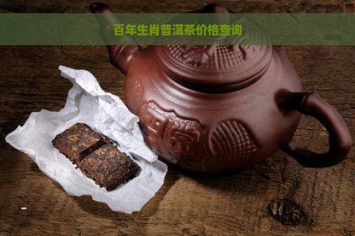 百年生肖普洱茶价格查询