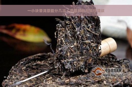 一小块普洱茶能分几次：克重解析与品饮建议