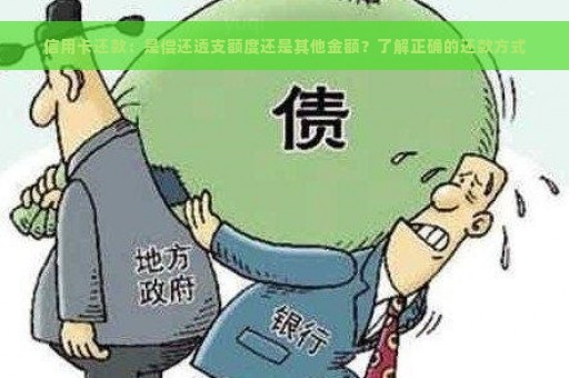 信用卡还款：是偿还透支额度还是其他金额？了解正确的还款方式